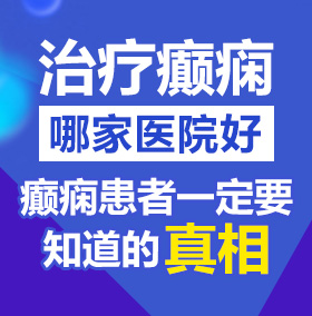 很很插女逼北京治疗癫痫病医院哪家好